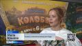 Фильм "Последний богатырь. Колобок" уже неделю в прокате во всех кинотеатрах страны