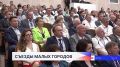 Остаются считанные часы до открытия V юбилейного Съезда малых городов Нижегородской и Гродненской областей