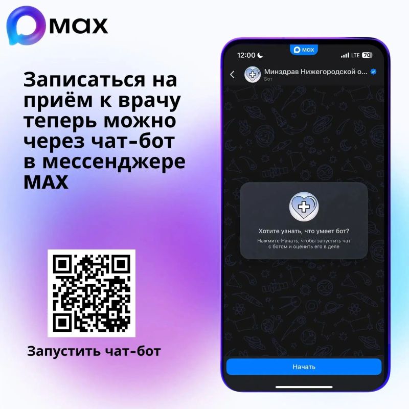 Записаться на приём ко врачу можно через чат-бот в мессенджере MAX