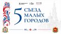 14–15 августа в Дивееве пройдет V Съезд малых городов Нижегородской области и Гродненской области Республики Беларусь