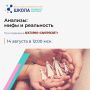 Эксперты Роспотребнадзора развенчают популярные мифы о лабораторных анализах