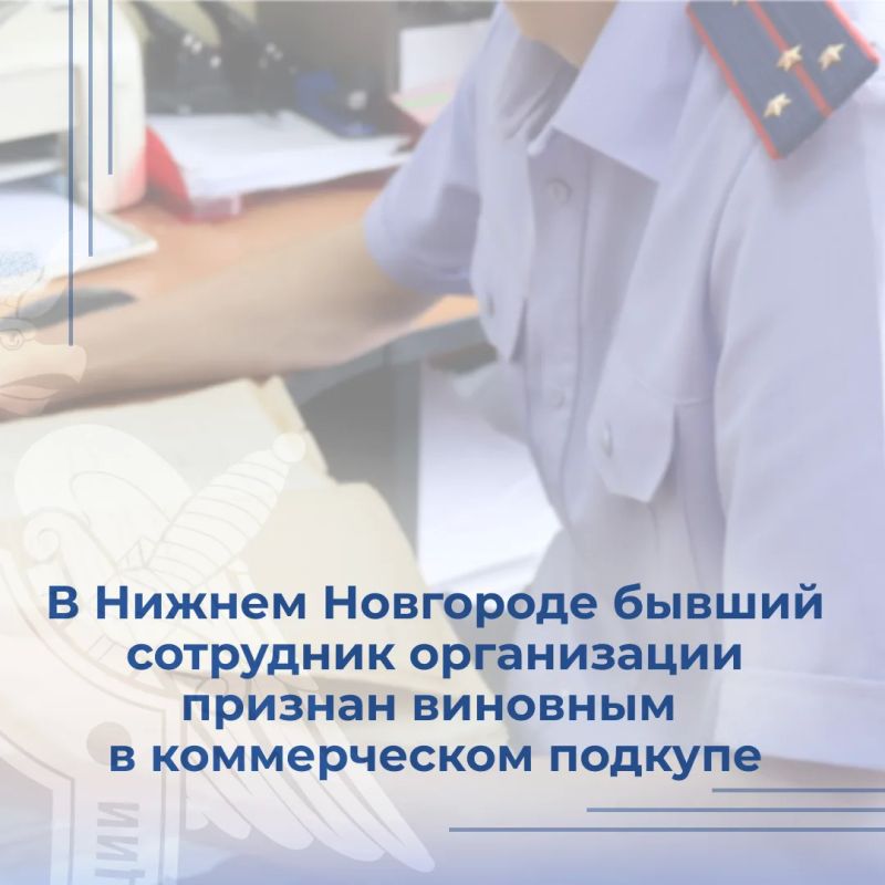 Собранные следственными органами СК России по Нижегородской области доказательства признаны судом достаточными для вынесения приговора в отношении бывшего сотрудника фруктовой компании