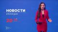Главные новости дня — в итоговом выпуске новостей на телеканале «Волга» сегодня в 20:30!