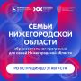 ПРОДЛЕН ПРИЕМ ЗАЯВОК на программу «Семьи Нижегородской области»!
