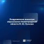 Поздравление министра образования Нижегородской области Михаила Пучкова с Днем Нижнего Новгорода!