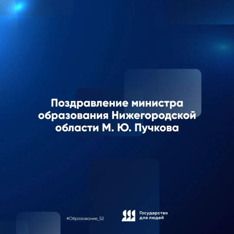 Поздравление министра образования Нижегородской области Михаила Пучкова с Днем Нижнего Новгорода!