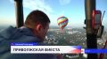 Девятый фестиваль воздухоплавания «Приволжская фиеста» уже в небе