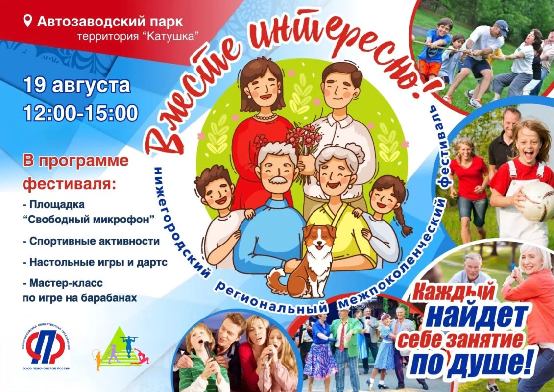 Встретимся на межпоколенческом фестивале «Вместе интересно!»?