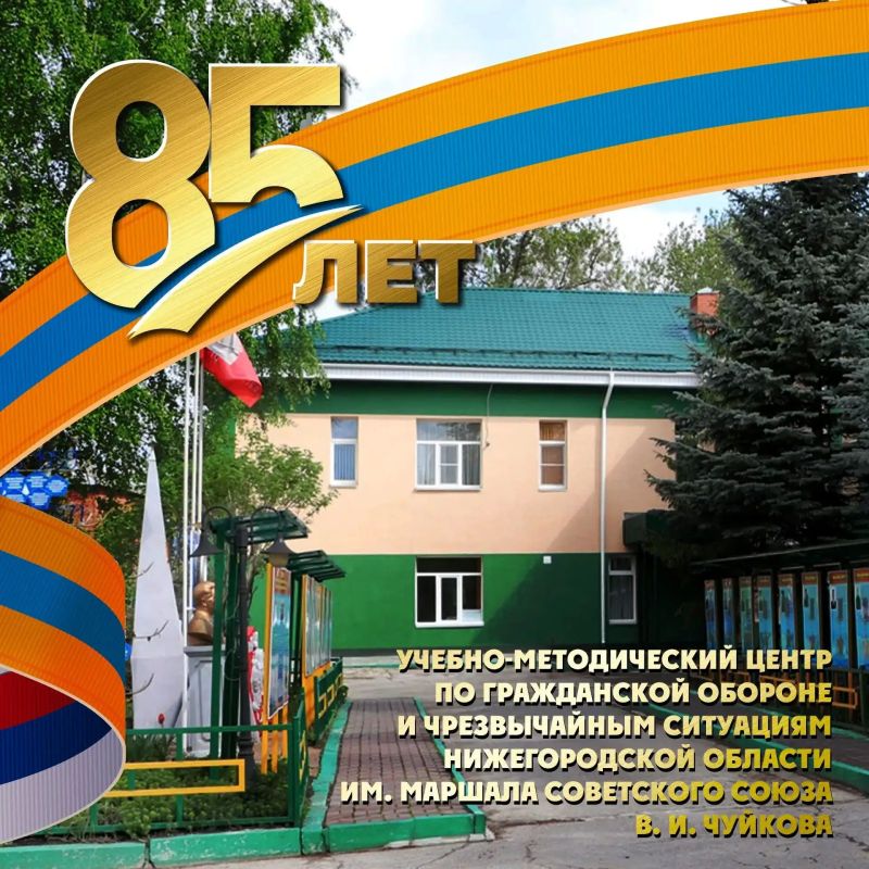 Учебно-методический центр по гражданской обороне и чрезвычайным ситуациям Нижегородской области имени Маршала Советского Союза В. И. Чуйкова отмечает 85-летний юбилей