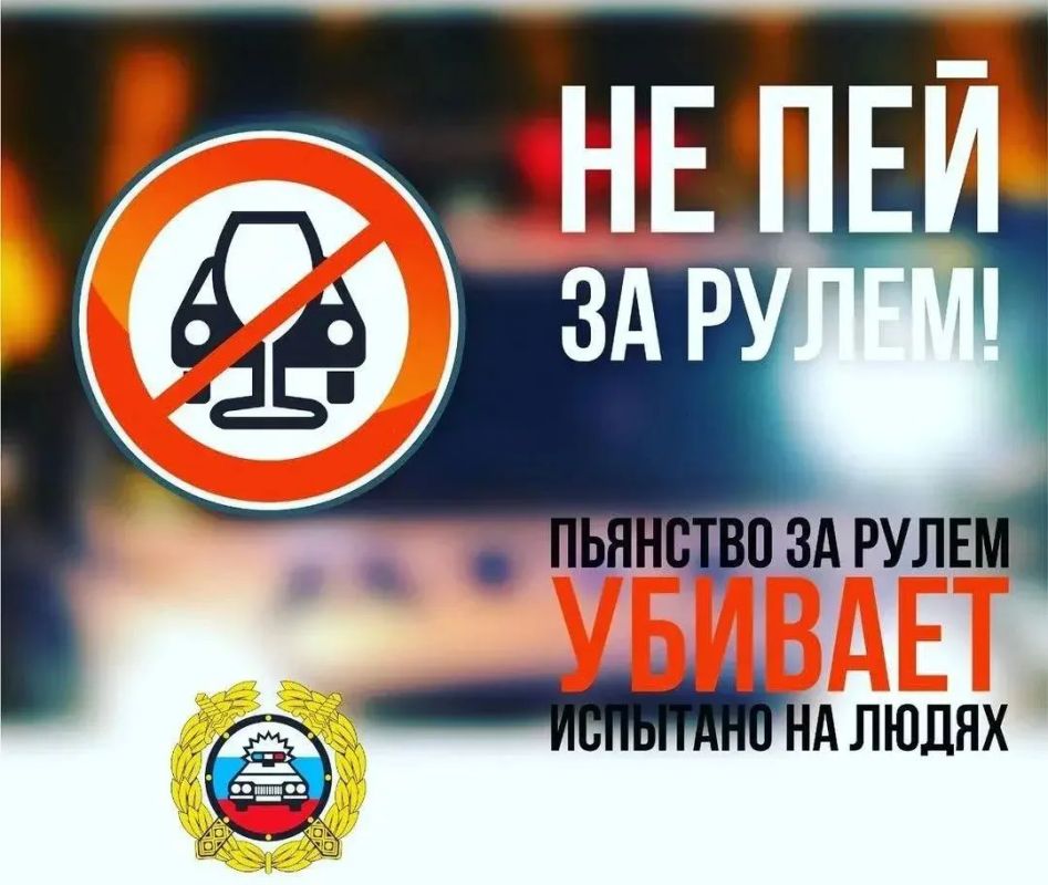 Выпил — не заводись!. Помните, что алкоголь и вождение — вещи несовместимые