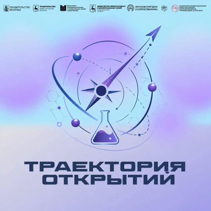 Как выглядела бы российская наука твоими глазами? Расскажи об этом миру на форуме «Траектория открытий»