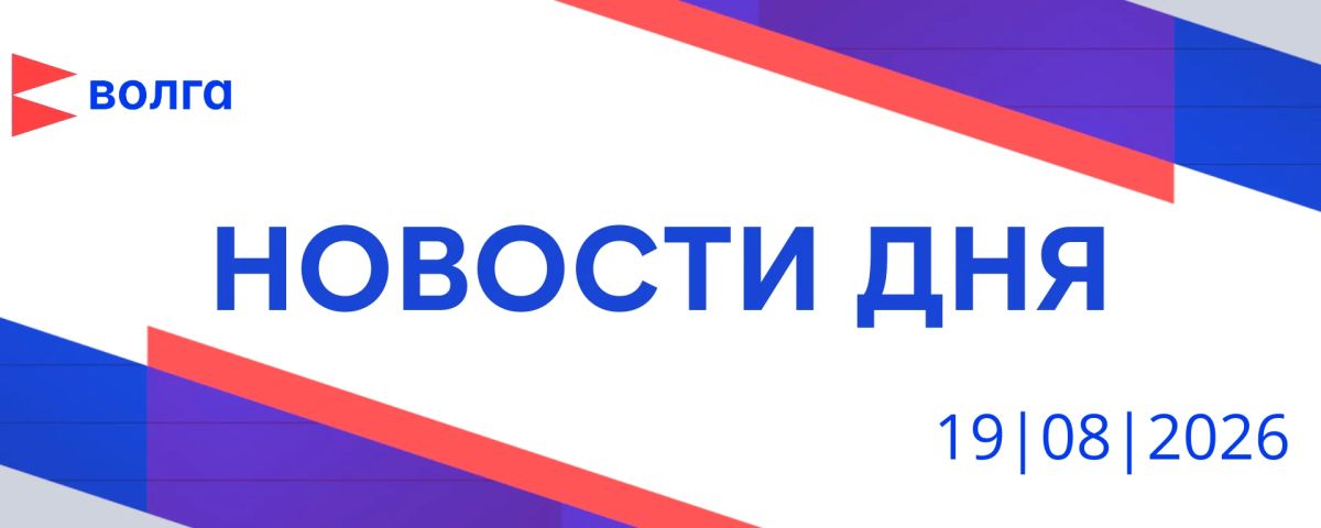 События дня | 19 августа. • Губернатор Нижегородской области Глеб Никитин принял участие в заседании Совета по стратегическому развитию и национальным проектам в Кремле под председательством президента страны, оно было...