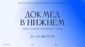 Вы пойдете на фестиваль доказательной медицины «Докмед в Нижнем»?