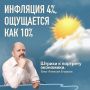 Инфляция 4%, ощущается как 10%
