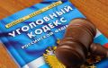 За разбой, совершенный в День святого Валентина, жители Ставрополья и Брянской области лишились свободы