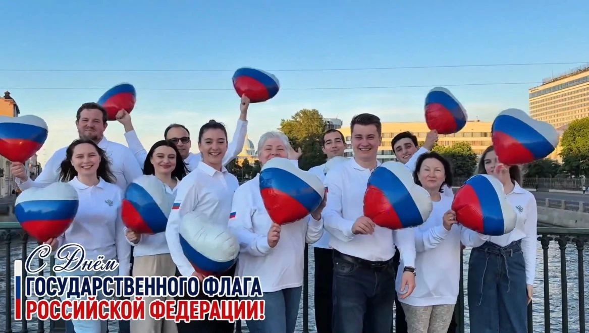 Российский фонд свободных выборов вместе с Добровольцами РФСВ и Союзом Молодежных избирательных комиссий России поздравил всех граждан нашей великой страны с Днём Государственного флага Российской Федерации!
