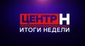 Смотрите программу «Центр Н. Итоги недели» на телеканале «ННТВ» – и будьте в курсе главных событий Нижнего Новгорода!
