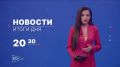 Главные новости дня — в итоговом выпуске новостей на телеканале «Волга» сегодня в 20:30!