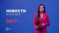 Главные новости дня — в итоговом выпуске новостей на телеканале «Волга» сегодня в 20:30!