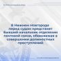 В Нижнем Новгороде перед судом предстанет бывший начальник отделения почтовой связи, обвиняемая в совершении должностных преступлений
