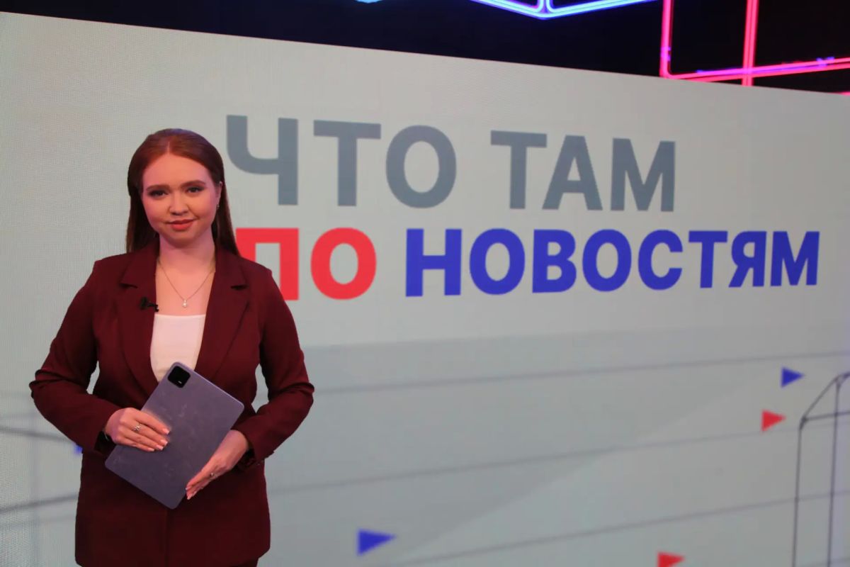 По традиции утро начинаем с нашего дайджеста новостей с его ведущей Ксенией Ульяновой!