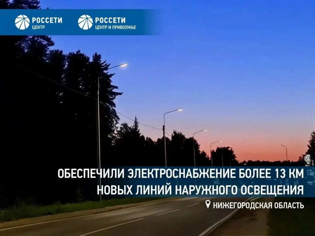 «Россети Центр и Приволжье» обеспечили электроснабжение более 13 км новых линий наружного освещения в Нижегородской области