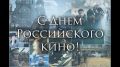 День российского кино ежегодно отмечается 27 августа и является профессиональным праздником кинематографистов, а также любителей отечественного киноискусства