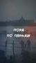 Историческая, культурная и развлекательная составляющие