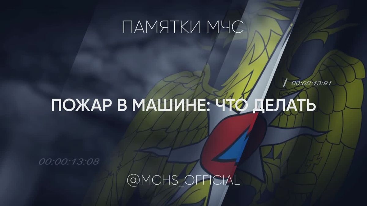 МЧС России напоминает: что делать, если загорелся автомобиль