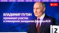 Прямо сейчас Владимир Путин проводит пленарное заседание форума "Сильные идеи для нового времени" в Нижнем Новгороде