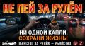 С наступлением выходных Управление Госавтоинспекции в очередной раз напоминает о недопустимости нетрезвого вождения