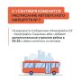 С 1 сентября изменится расписание автобуса № 7 «Микрорайон Юг – Микрорайон Седьмое небо»