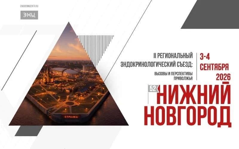 В Нижнем Новгороде пройдет II Региональный эндокринологический съезд «Вызовы и перспективы Приволжья» 3–4 сентября в Нижнем Новгороде