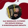 Напоминаем, что до 30 ноября нижегородцы в общественном транспорте могут экономить 10 рублей с каждой поездки