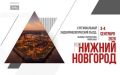 В Нижнем Новгороде пройдет II Региональный эндокринологический съезд «Вызовы и перспективы Приволжья» 3–4 сентября в Нижнем Новгороде