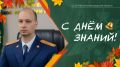 Поздравление и.о. руководителя следственного управления Следственного комитета России по Нижегородской области с Днём знаний