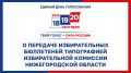 О передаче избирательных бюллетеней типографией избирательной комиссии Нижегородской области