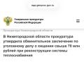 По версии следствия, в октябре 2023 г. между казенным предприятием Нижегородской области «Агентство по ипотечному кредитованию, поддержке и развитию жилищного строительства» и ООО «Эргономика строительства» был заключен...