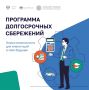Как сохранить и приумножить деньги? Программа долгосрочных сбережений — это просто