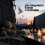 3 сентября — День солидарности в борьбе с терроризмом