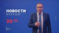 Главные новости дня — в итоговом выпуске новостей на телеканале «Волга» сегодня в 20:30!