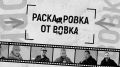 Новый выпуск программы «Раскадровка от Вовка» — в эфире телеканалов «ННТВ», «Волга», «Волга 24»!