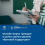 С 1 сентября по 30 сентября 2026 года проводится анонимный онлайн-опрос, направленный на выявление и оценку проявлений так называемой «бытовой коррупции» — ситуаций, в которых граждане сталкиваются с необходимостью...