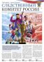 Новый номер газеты «Следственный комитет России»