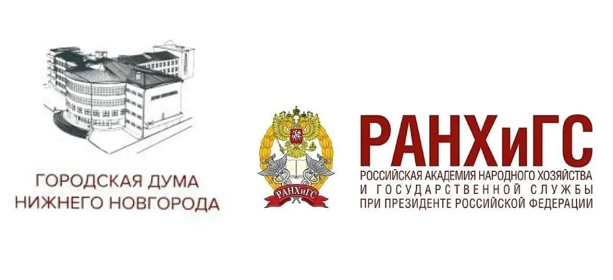 Сотрудничество выходит на федеральный уровень — городская Дума Нижнего Новгорода и Президентская академия подписали соглашение о сотрудничестве