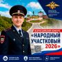 В Нижегородской области дан старт второму этапу Всероссийского конкурса «Народный участковый»