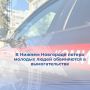 Следователем следственного отдела по Нижегородскому району г.Н.Новгорода следственного управления СК России по Нижегородской области расследуется уголовное дело в отношении пятерых молодых людей в возрасте от 20 до 26 лет...