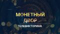 Яркая премьера этой осени: смотрите первый выпуск телевикторины «Монетный двор»!