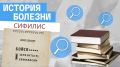 История болезни. Сифилис. Сифилис – инфекционное заболевание, способное поражать практически все системы и органы человека, а также склонное к хроническому течению с многочисленными рецидивами