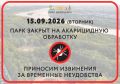 Парк "Швейцария" закроют с 15 по 16 сентября на обработку от клещей